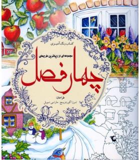 مجموعه ای از زیباترین طرح های چهار فصل | سبزان |9789651172250