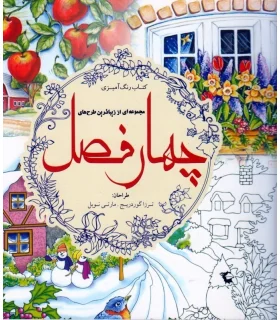مجموعه ای از زیباترین طرح های چهار فصل | سبزان |9789651172250