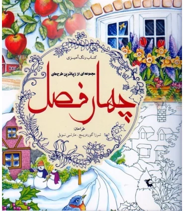 مجموعه ای از زیباترین طرح های چهار فصل | سبزان |9789651172250