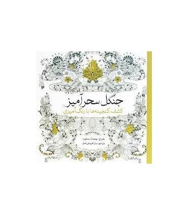 کشف گنجینه ها با رنگ آمیزی (جنگل سحرآمیز) | سبزان |9786001171796