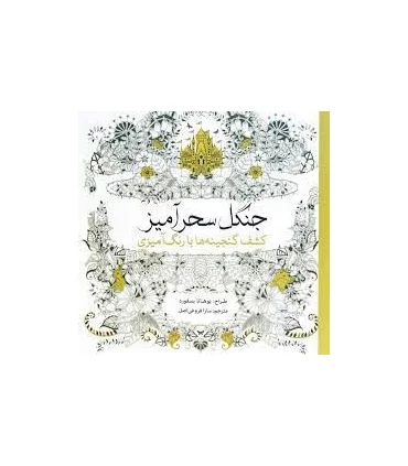 کشف گنجینه ها با رنگ آمیزی (جنگل سحرآمیز) | سبزان |9786001171796