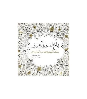 کشف گنجینه ها با رنگ آمیزی (باغ اسرارآمیز) | سبزان |9786001171581