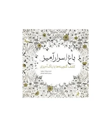 کشف گنجینه ها با رنگ آمیزی (باغ اسرارآمیز) | سبزان |9786001171581