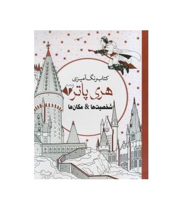 کتاب رنگ آمیزی هری پاتر 3 (شخصیت ها و مکان ها) | سبزان |9786001170577