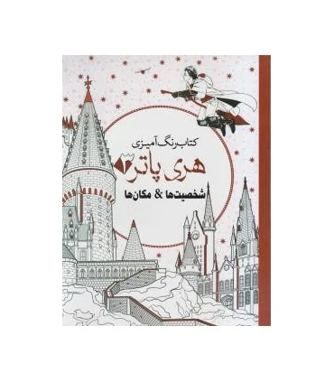 کتاب رنگ آمیزی هری پاتر 3 (شخصیت ها و مکان ها) | سبزان |9786001170577