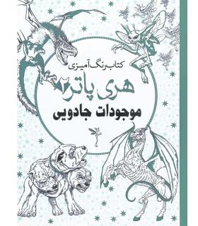 کتاب رنگ آمیزی هری پاتر 2 (موجودات جادویی) | سبزان |9789651134999