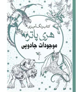 کتاب رنگ آمیزی هری پاتر 2 (موجودات جادویی) | سبزان |9789651134999