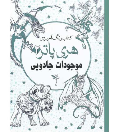 کتاب رنگ آمیزی هری پاتر 2 (موجودات جادویی) | سبزان |9789651134999