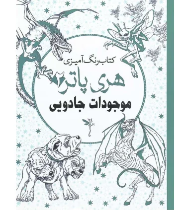 کتاب رنگ آمیزی هری پاتر 2 (موجودات جادویی) | سبزان |9789651134999