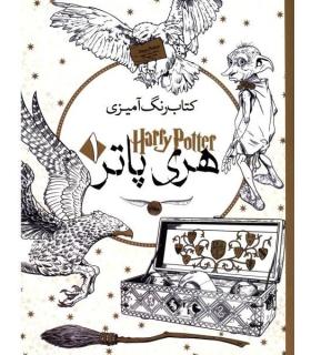 کتاب رنگ آمیزی هری پاتر 1 | سبزان |9789651135002
