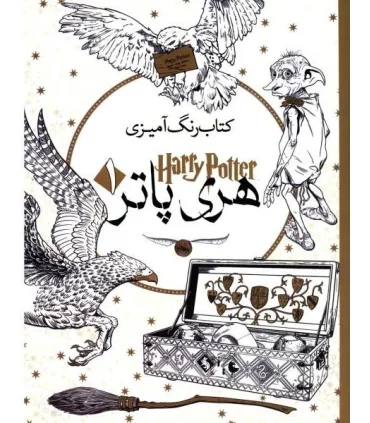 کتاب رنگ آمیزی هری پاتر 1 | سبزان |9789651135002