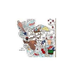 کتاب رنگ آمیزی نقش و نگار ایرانی | سبزان |9786001172342