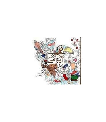 کتاب رنگ آمیزی نقش و نگار ایرانی | سبزان |9786001172342