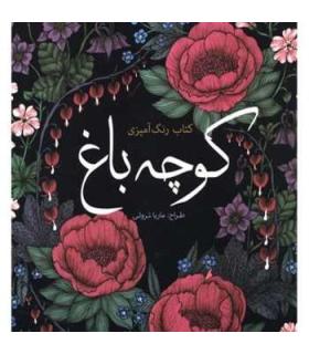 کتاب رنگ آمیزی کوچه باغ | سبزان |9786001172328