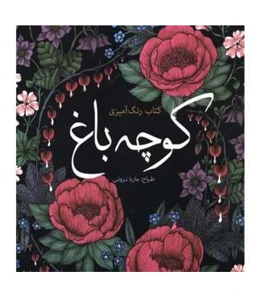 کتاب رنگ آمیزی کوچه باغ | سبزان |9786001172328