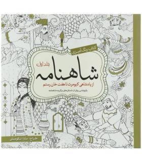 کتاب رنگ آمیزی شاهنامه (جلد اول) | سبزان |9786001172403