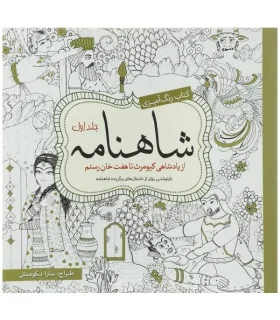 کتاب رنگ آمیزی شاهنامه (جلد اول) | سبزان |9786001172403