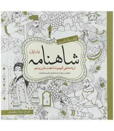 کتاب رنگ آمیزی شاهنامه (جلد اول) | سبزان |9786001172403