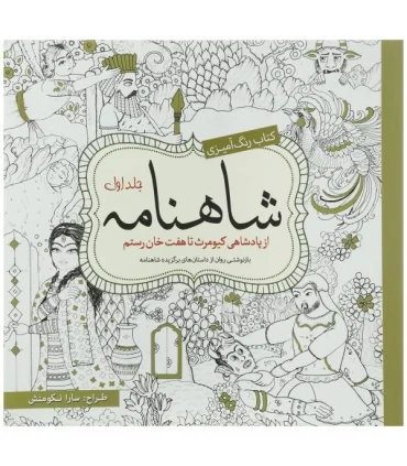 کتاب رنگ آمیزی شاهنامه (جلد اول) | سبزان |9786001172403