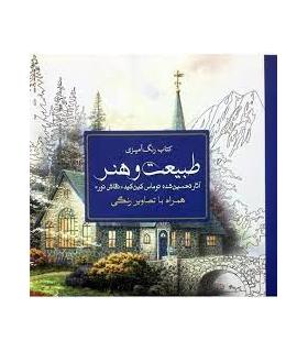 کتاب رنگ آمیزی (طبیعت و هنر) | سبزان |9789648249149