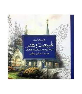 کتاب رنگ آمیزی (طبیعت و هنر) | سبزان |9789648249149