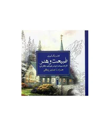 کتاب رنگ آمیزی (طبیعت و هنر) | سبزان |9789648249149