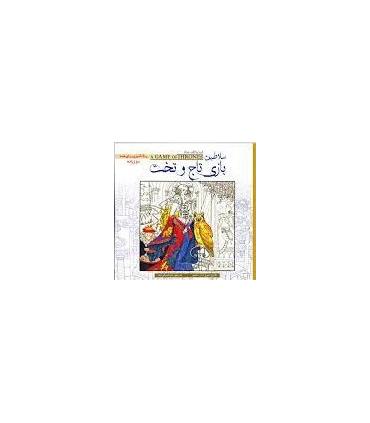 کتاب رنگ آمیزی (سلاطین بازی تاج و تخت) | سبزان |9786001172021
