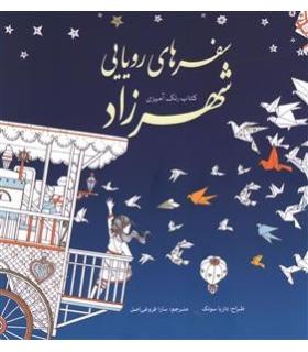کتاب رنگ آمیزی (سفر های رویایی شهرزاد) | سبزان |9786001172106