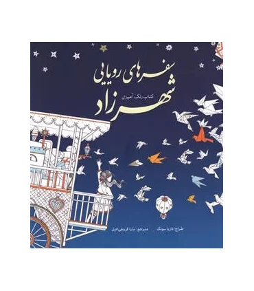 کتاب رنگ آمیزی (سفر های رویایی شهرزاد) | سبزان |9786001172106