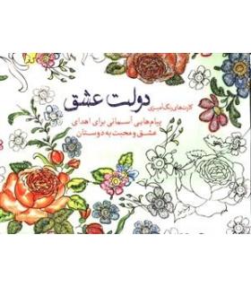 کارت های رنگ آمیزی دولت عشق | سبزان |9786005033113