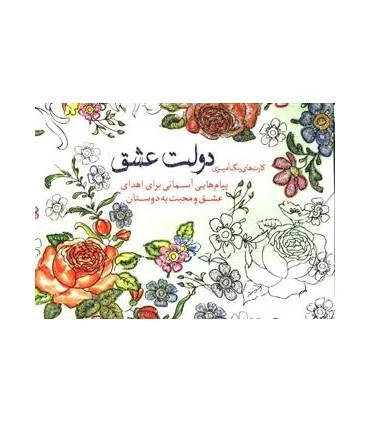 کارت های رنگ آمیزی دولت عشق | سبزان |9786005033113