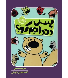 پس دندانم کو ؟ | پرتقال |9786004625296