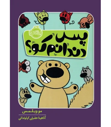 پس دندانم کو ؟ | پرتقال |9786004625296