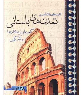 کارت های رنگ آمیزی تمدن های باستانی | سبزان |9789648249682