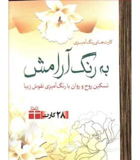 کارت های رنگ آمیزی به رنگ آرامش | سبزان |9786005033120