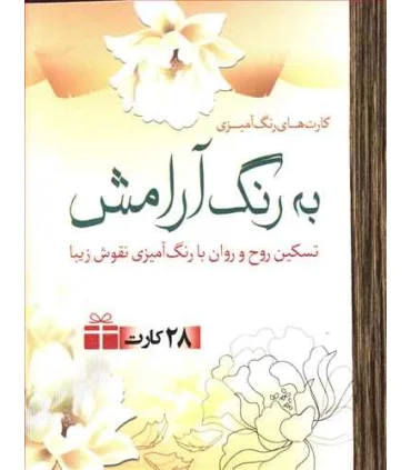 کارت های رنگ آمیزی به رنگ آرامش | سبزان |9786005033120