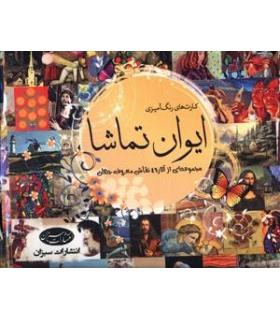 کارت های رنگ آمیزی ایوان تماشا | سبزان |9789648249309