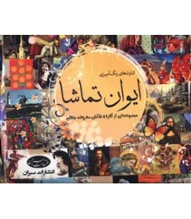 کارت های رنگ آمیزی ایوان تماشا | سبزان |9789648249309