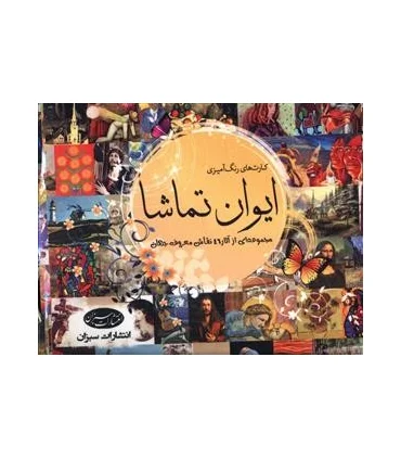 کارت های رنگ آمیزی ایوان تماشا | سبزان |9789648249309