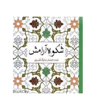 شکوه آرامش (تمدد اعصاب با رنگ آمیزی) | سبزان |9789648249217