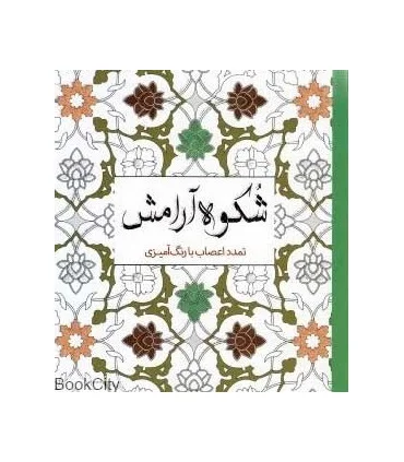 شکوه آرامش (تمدد اعصاب با رنگ آمیزی) | سبزان |9789648249217