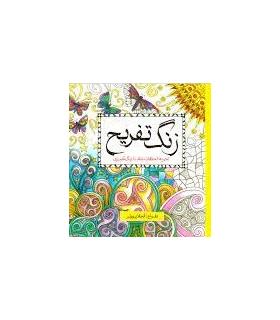 زنگ تفریح (تجربه لحظات شاد با رنگ آمیزی) | سبزان |9786001172366