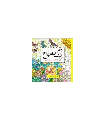 زنگ تفریح (تجربه لحظات شاد با رنگ آمیزی) | سبزان |9786001172366