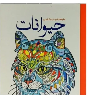 حیوانات (جلوه های آفرینش با رنگ آمیزی) | سبزان |9789648249194