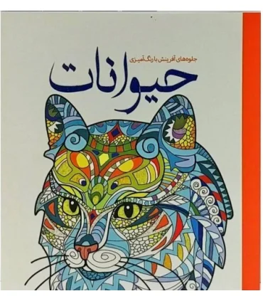 حیوانات (جلوه های آفرینش با رنگ آمیزی) | سبزان |9789648249194