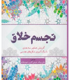 تجسم خلاق | سبزان |9786001173509