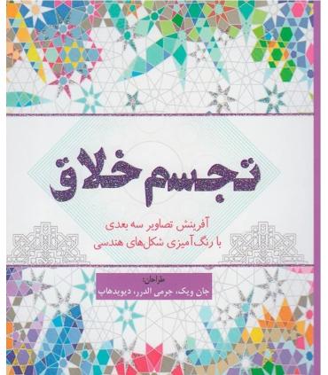 تجسم خلاق | سبزان |9786001173509