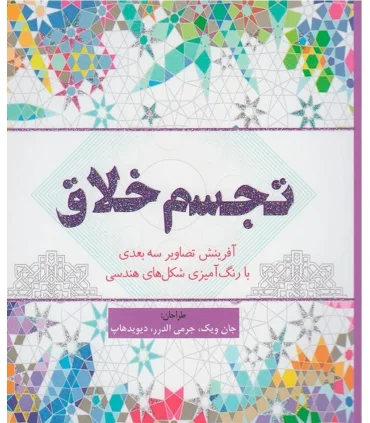 تجسم خلاق | سبزان |9786001173509