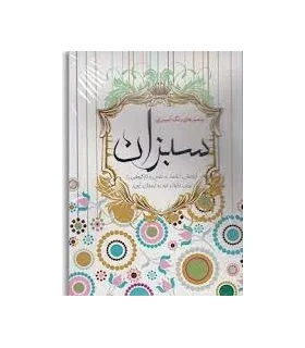 پوسترهای رنگ آمیزی سبزان 2 | سبزان |9789648249491