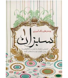 پوسترهای رنگ آمیزی سبزان 1 | سبزان |9789651165870